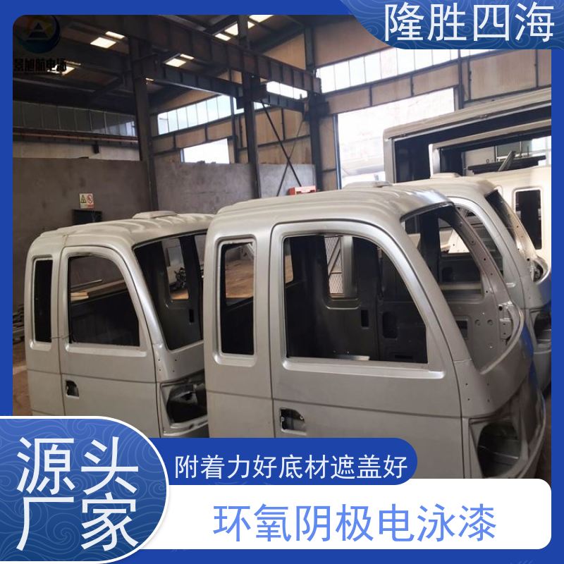 四海化工 环氧黑色 阴极电泳涂料 电动车架底漆 耐盐雾性能好