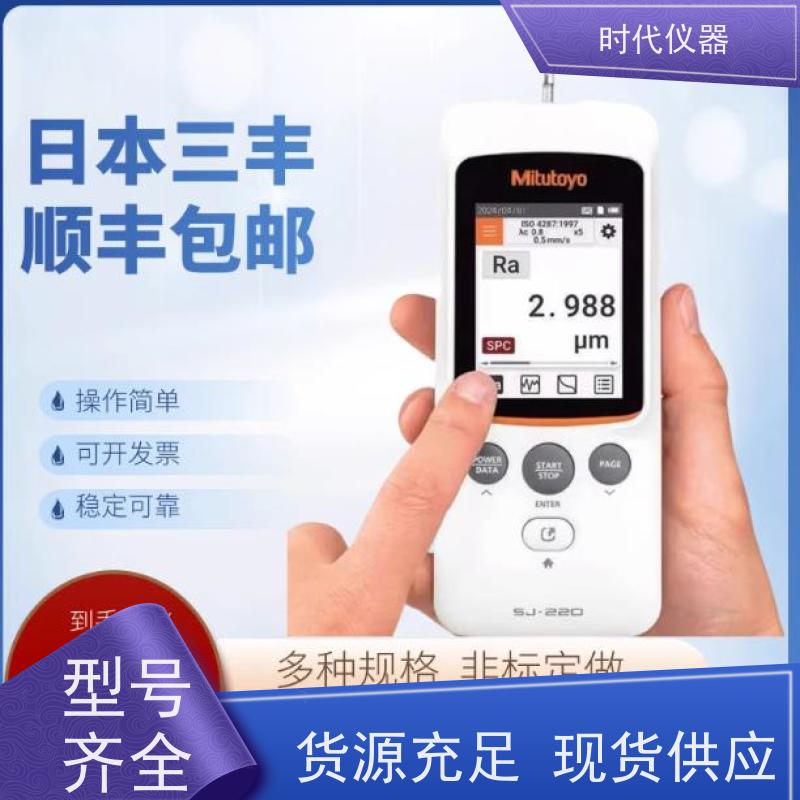 Mitutoyo SJ220 手提式粗糙度仪 一级代理 发货快速