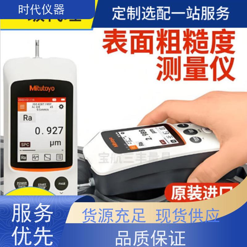 Mitutoyo SJ220 手持式粗糙度仪 多仓发货  时效保证
