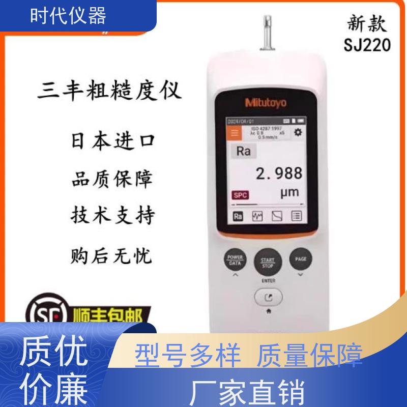 Mitutoyo SJ220 手持式粗糙度仪 质量保证  品质无忧
