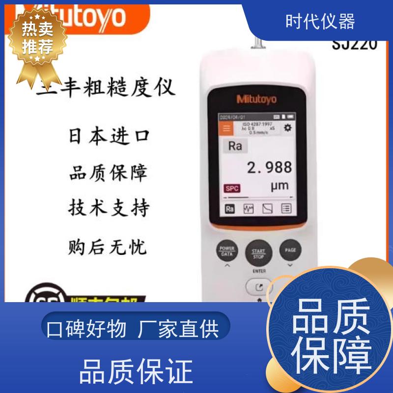 日本三丰 SJ220 粗糙度检测仪 一级代理 发货快速