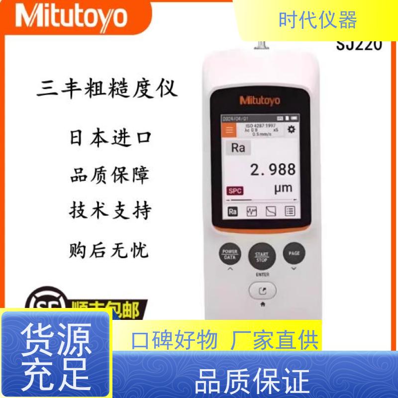 三丰 SJ220 便携式表面粗糙度仪 质量保证  品质无忧