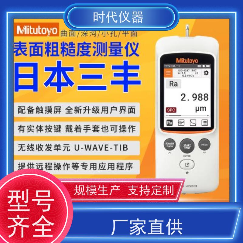 日本三丰 SJ220 手提式粗糙度仪 多仓发货  时效保证