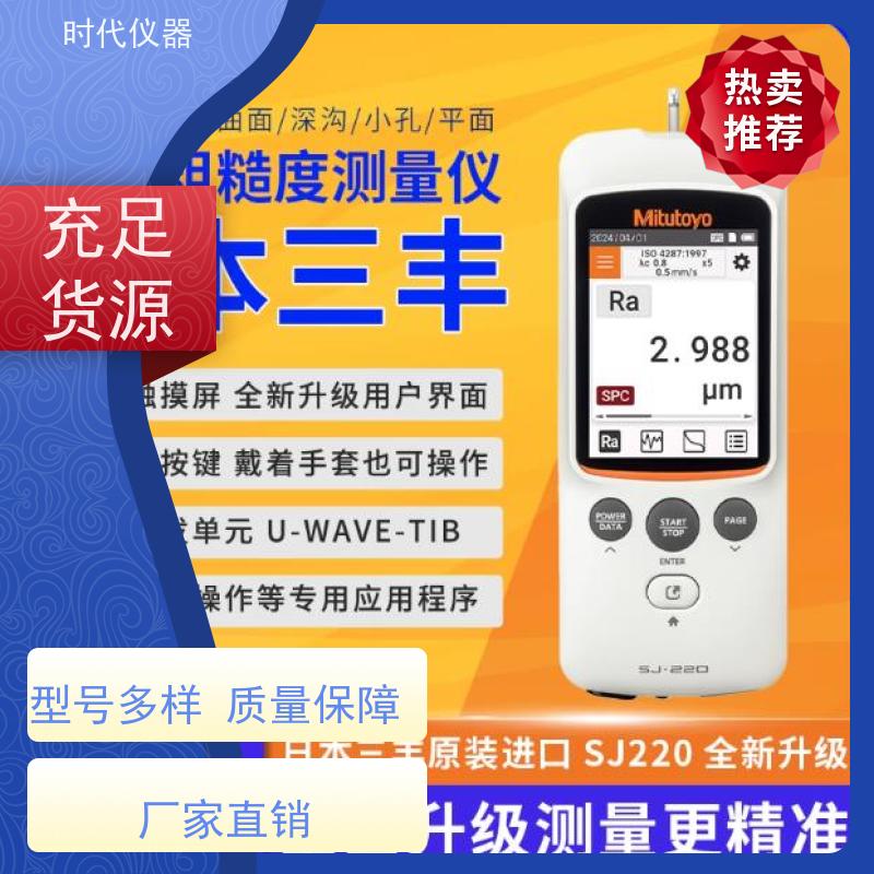 Mitutoyo SJ220 粗糙度检测仪 一级代理 发货快速