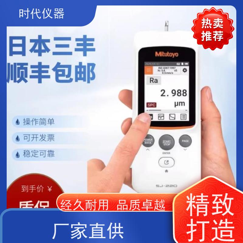 Mitutoyo SJ220 手持式粗糙度仪 一级代理 发货快速
