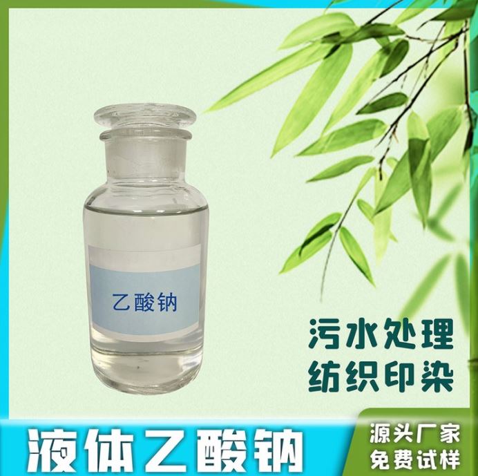 帆诺净水 国标含量 品牌 除磷除氮 液体乙酸钠厂家