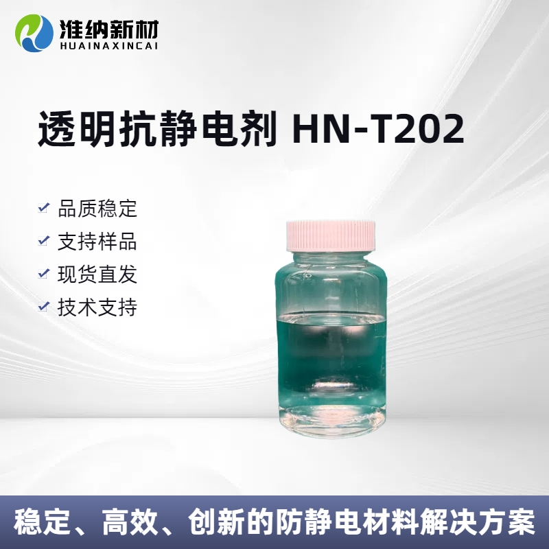 淮纳新材料 敏感电子元器的包装 热稳定性好 HN-T202 抗静电添加剂