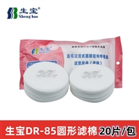 生宝过滤棉批发DR-85 圆形防粉尘灰尘颗粒物kn95防尘口罩滤芯滤纸