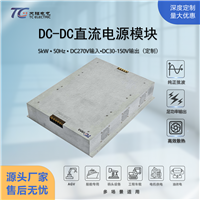 5kWdcdc电源稳压电源DC270V转DC30-150v RS485通讯协议可定制