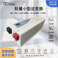 6000W工业级逆变器DC24V/48V转AC220V工业机器人专用电源转换器