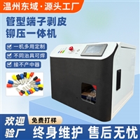 全自动管型预绝缘端子机压接端子一体机DY-5680