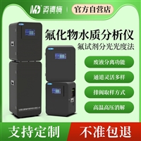 氟化物水质分析仪 实验室自来水化工污水 氟离子含量在线自动分析