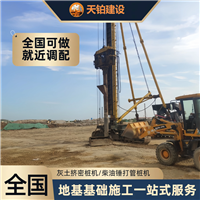 辽宁灰土挤密桩厂家联系地址 联系电话上海天铂