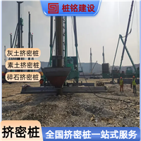 南通 碎石挤密桩 冲击钻成孔灌注 软地基加固 
