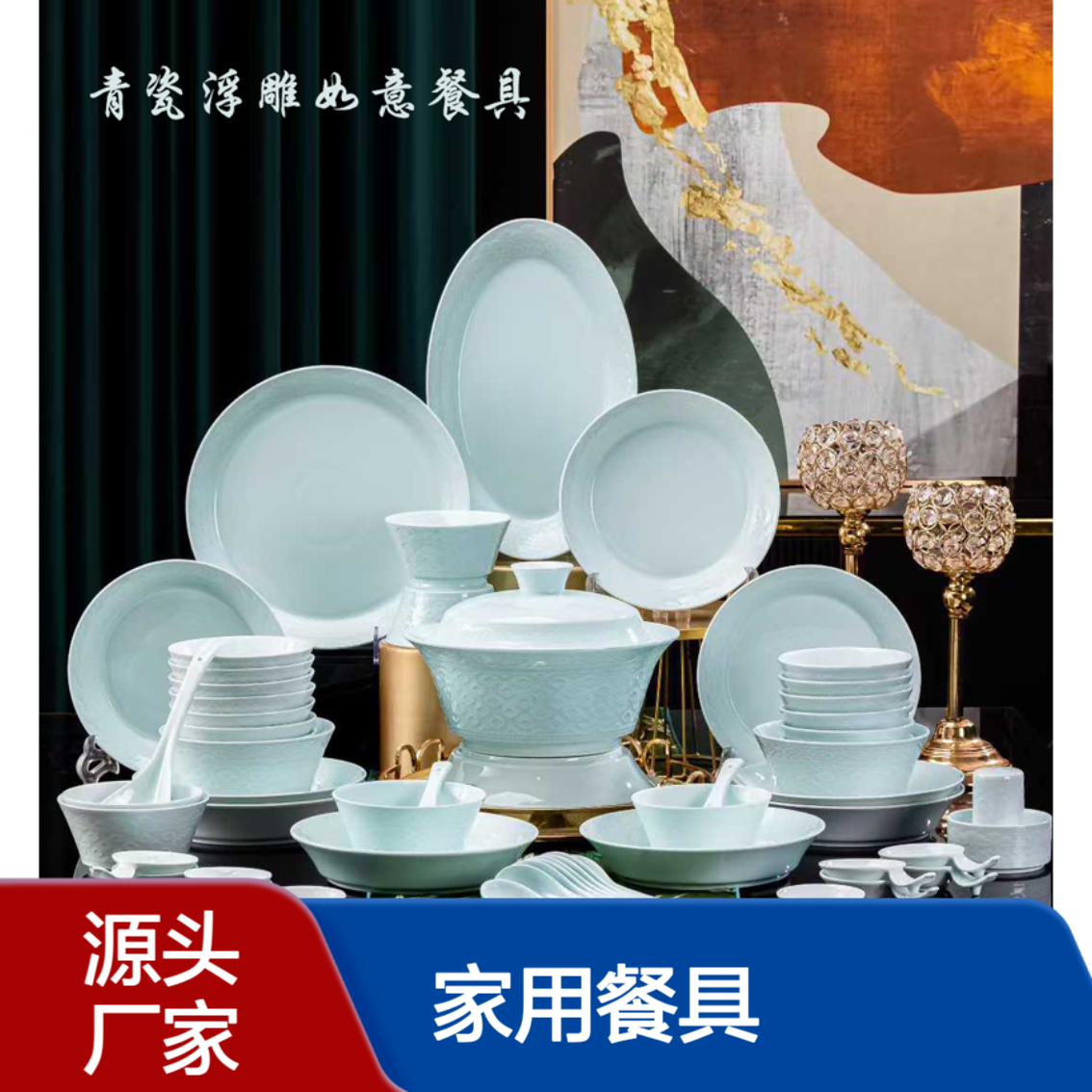 2025新款釉下彩青瓷碗碟套装浮雕高白泥陶瓷碗盘餐具家用送礼套组
