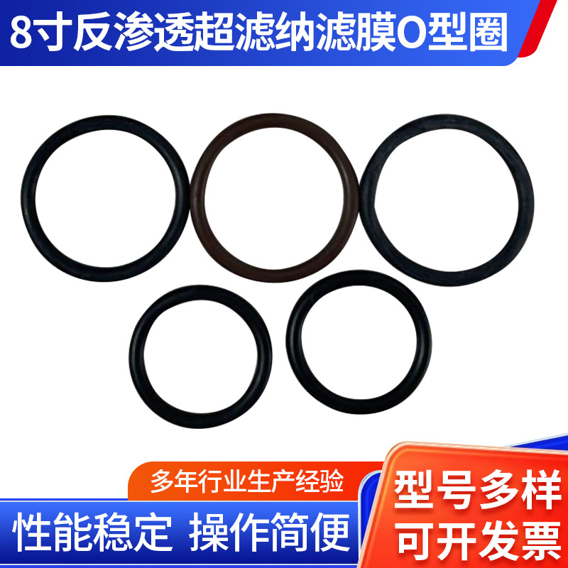 厂家供应8寸反渗透超滤纳滤膜O型圈膜组件中心管膜端板O型密封圈
