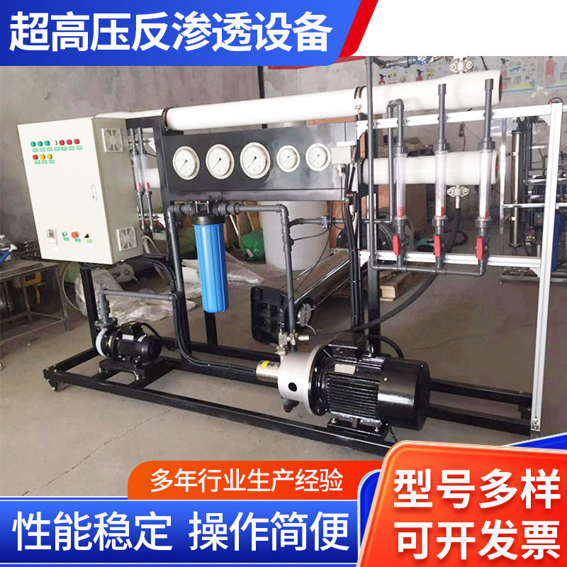 厂家供应超高压反渗透设备浓盐水浓缩废水处理零排放工业净水污水