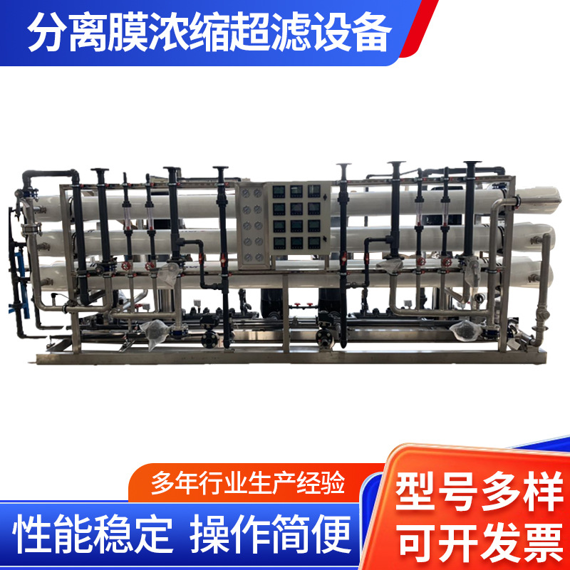 分离膜浓缩超滤设备工业有机物废水处理卷式分离超滤装置设备