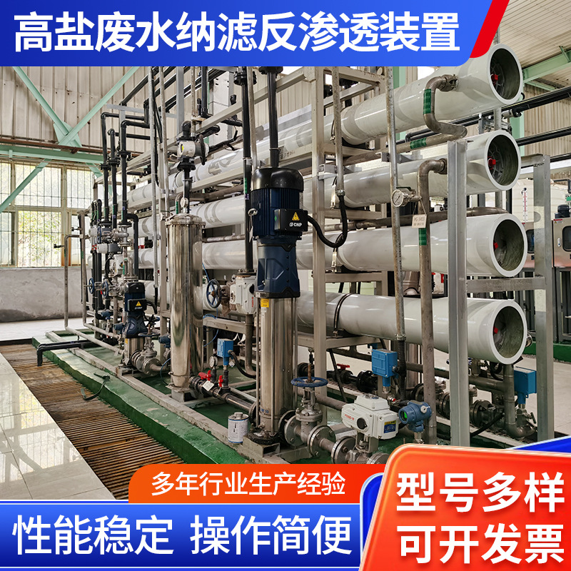 高盐废水纳滤反渗透装置设备污水回用污水处理成套节能高效