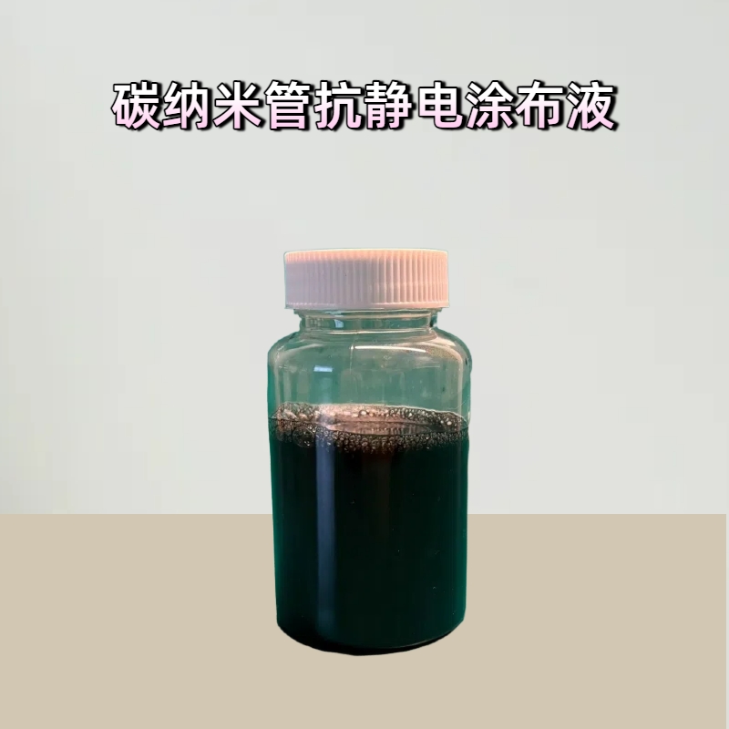 淮纳新材料 碳纳米管分散液 HN-E806 干燥速度快 抗静电离型膜