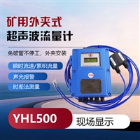 YHL500外夹式超声波流量计 矿用本安型流量传感器Modbus协议