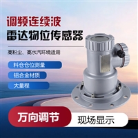 固体仓雷达物位仪 雷达物位传感器 非接触式测量 高粉尘防堵塞