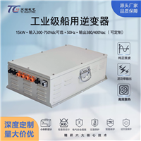 10kW15kW三相四线DC300-750V转AC380V工业级船用逆变器新能源适配
