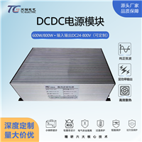 DCDC直流稳压电源大功率600W/800W车载/船用DC24-800V  非标可定制