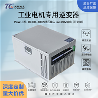 15kW三相逆变器DC300-1000V转AC380V工业电机/AGV/通信基站专用