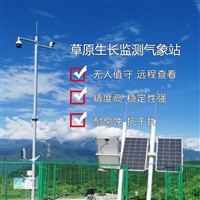 草原牧场生长状况气象监测站 多要素动态监管预警气象监测系统