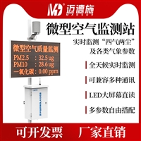 迈德施微型空气质量监测站 户外多种气体大气污染环境 在线监测仪