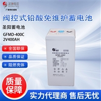 圣阳蓄电池GFMD-400C 2V400AH阀控密封式铅酸 UPS电源应急储能电池