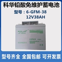 KELONG科华蓄电池6-GFM-38技术12V38AH后备电源直流屏储能