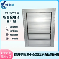 IP54铝合金电动百叶窗高防护防雨尘双层防护效果预制舱移动电源车