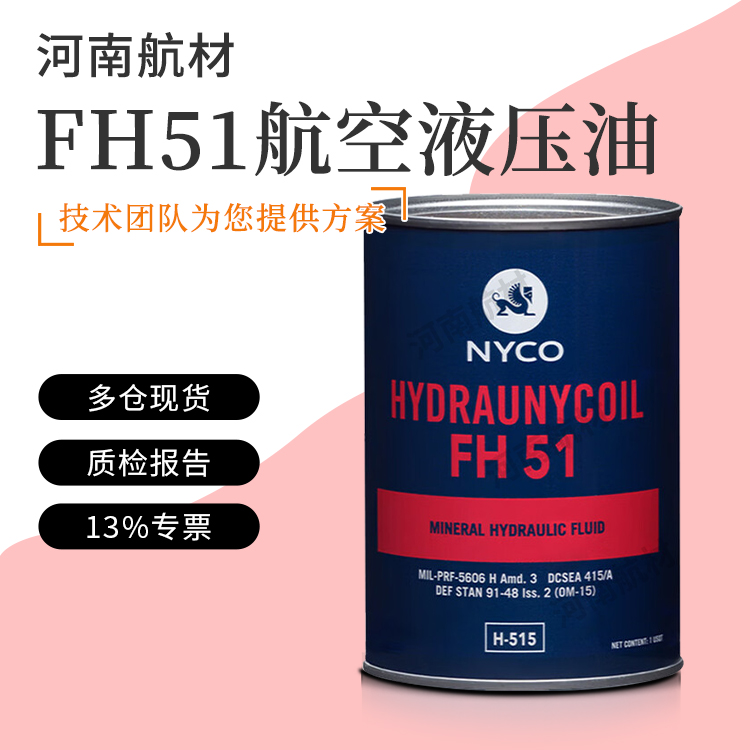 FH51航空液压油 NYCO FH 51宽温液压 油 耐低温尼科51#飞机用油