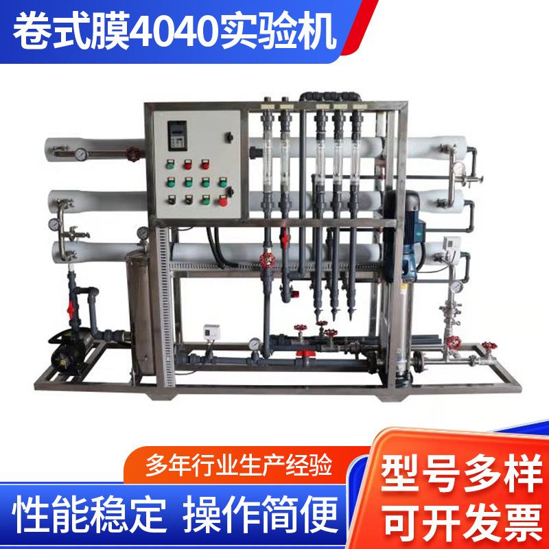 卷式膜4040实验机工业超滤纳滤反渗透中试工艺验证工业水高脱盐