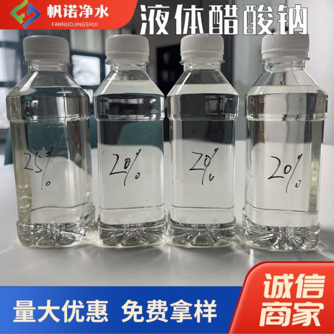 帆诺净水 液体乙酸钠厂家 除磷除氮 厂商 质量稳定