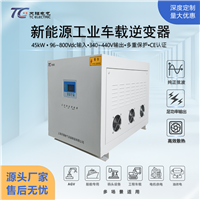 45kW大功率逆变器DC96-800V转AC340-440V高防护IP67工业设备专用