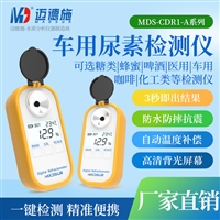 车用尿素检测仪 酒类盐度高精度糖度测定 医用便携式数显折射仪