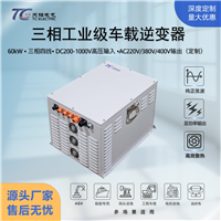 三相60kW工业车载逆变器DC200-1000V转AC220V/380V/400V高压定制