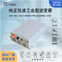 工厂直供5kW逆变器DC24V转AC220V大功率工业级适配电机/AGV/船舶