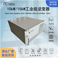 10kW/15kW大功率逆变器DC24-1000V转AC220V工业通讯设备专用定制