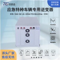 工厂批发工业级逆变器10kW DC40-300V转AC220V大功率特种车辆专用