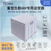 20kW工业级逆变器DC40-300V转AC220V 大功率AGV专用重载型逆变器