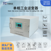 大功率10kW工业级逆变器 DC24-1000V转AC110V/220V工程车载专用