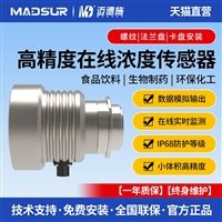 迈德施AH90高精度在线浓度传感器 工业液体食品饮料 温度浓度检测
