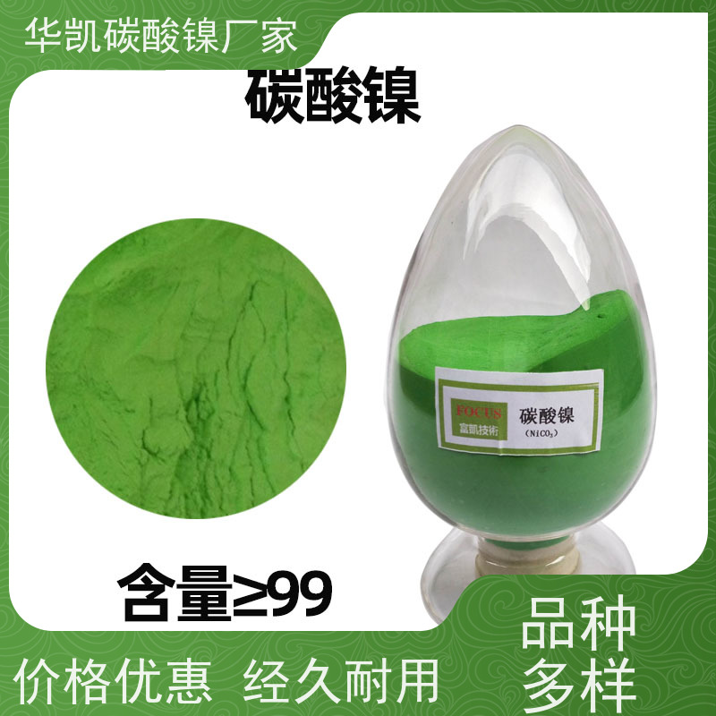 华凯表面处理  纳米级超细粉体 碳酸镍 低杂质工艺 优化材料性能