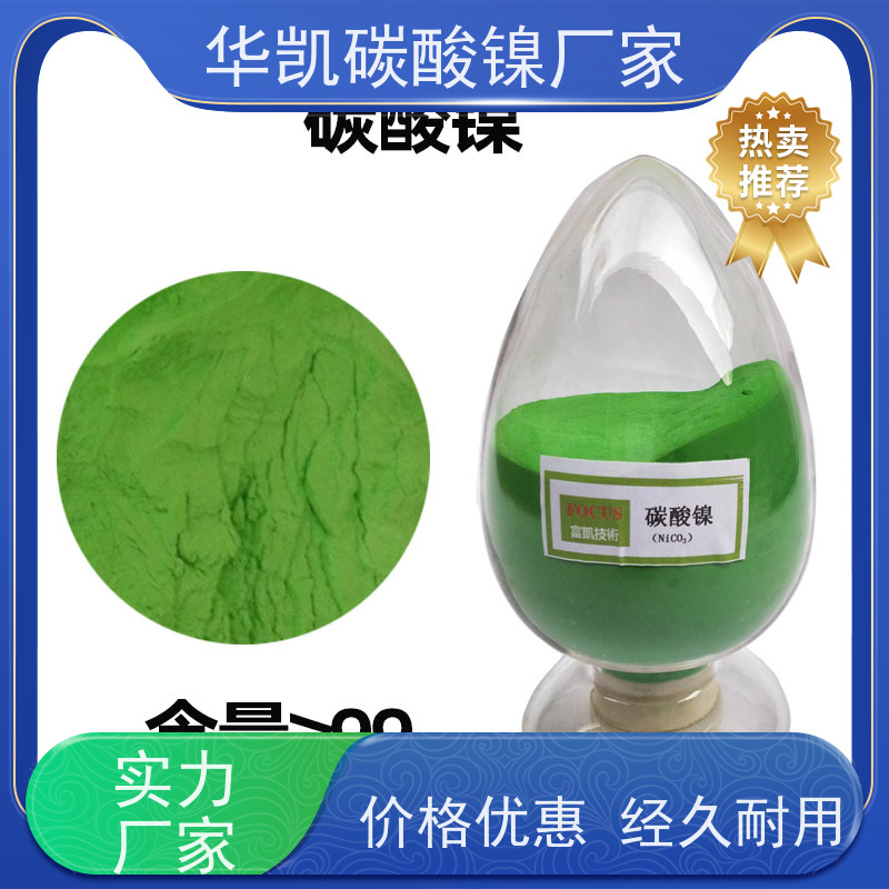 华凯表面处理 陶瓷釉料专用 碳酸镍 资源化利用 降低能耗
