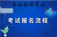 盘水2026年国家高级食品检验员资格证书怎么考及报名条件