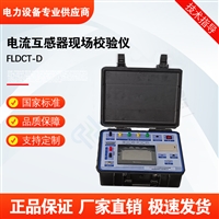 FLDCT-D电流互感器现场校验仪